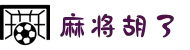 麻将胡了官方手机版-正版PG游戏试玩